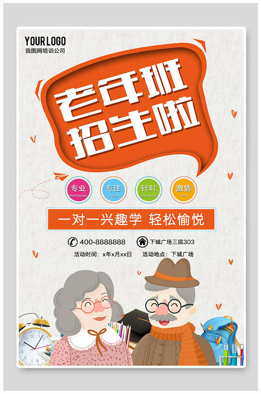 老年大学招生宣传海报展板