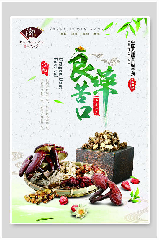 中药材 中医良药苦口海报设计 展板