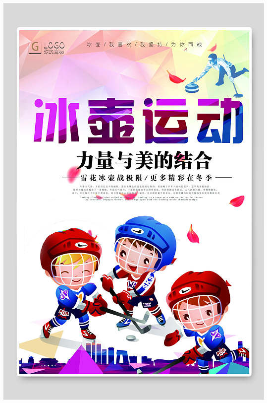 简约冰壶运动冬奥会海报