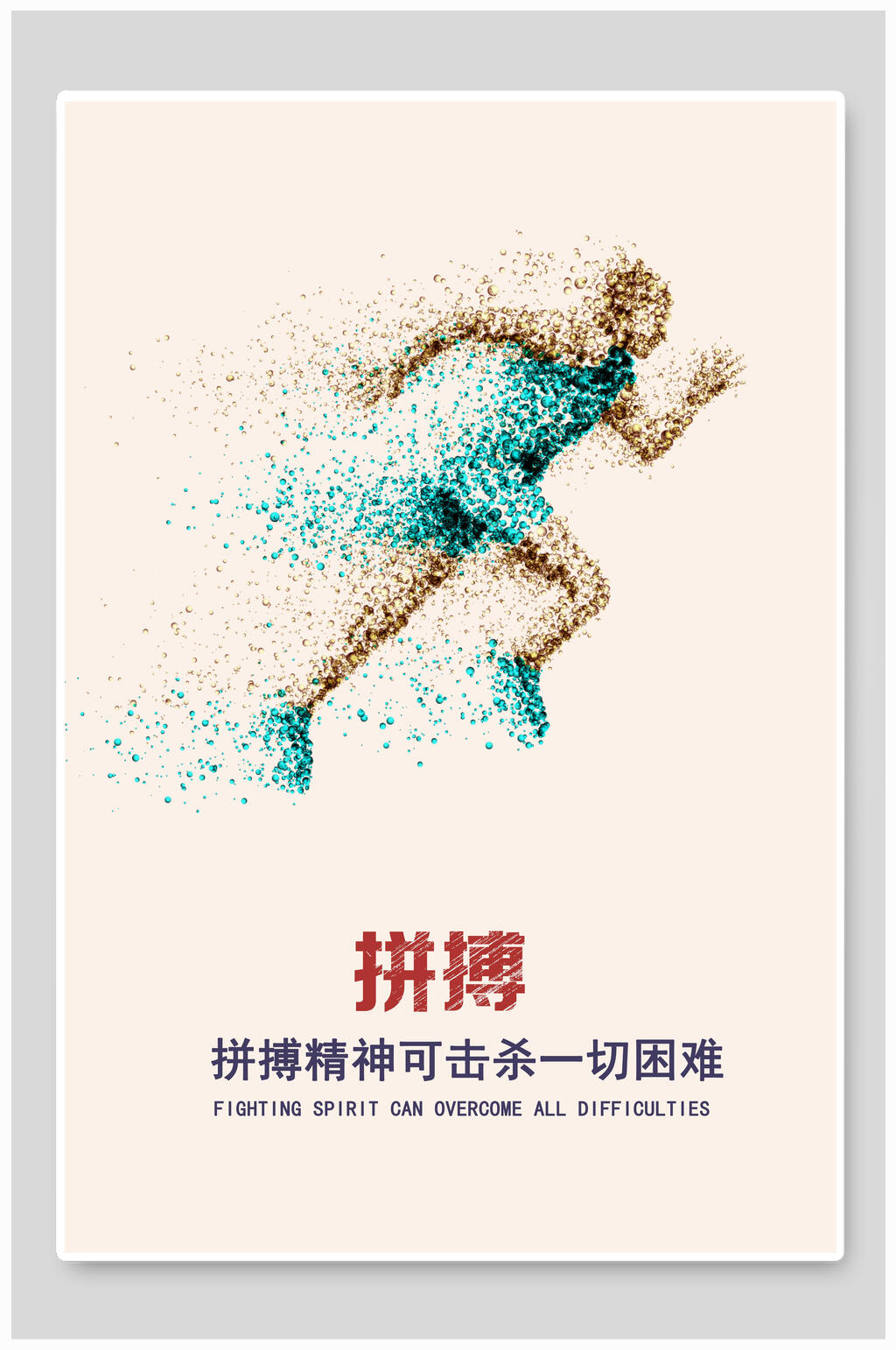 拼搏企业文化挂画海报设计素材