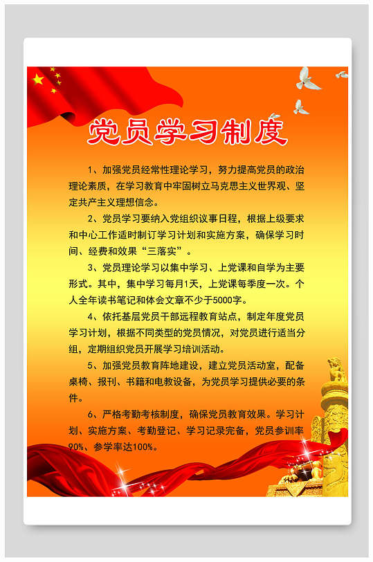 党员学习制度牌宣传海报