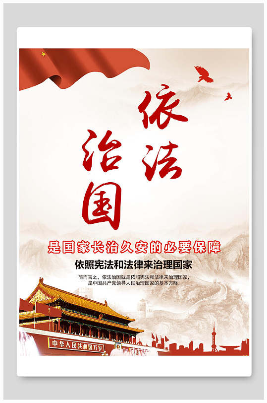 依法治国司法展板