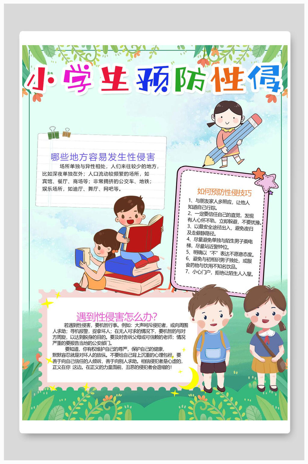 小学生防侵害宣传标语图片