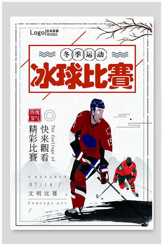简约冰球冬奥会海报