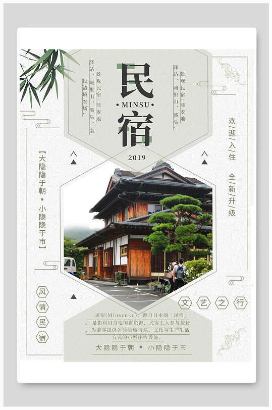 简约清新典雅风情民宿宣传海报民宿海报