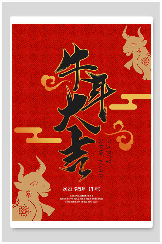 牛年大吉喜庆海报图片-牛年大吉喜庆海报设计素材-牛年大吉喜庆海报