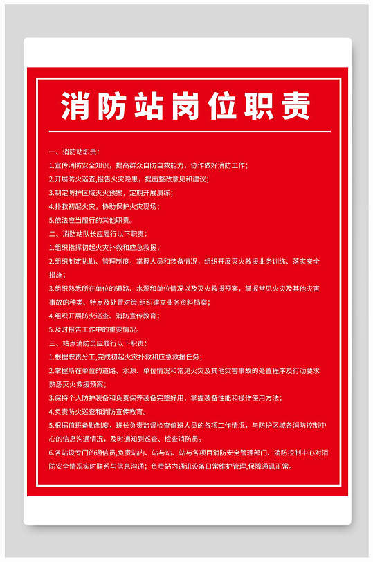 微型消防站岗位职责海报展板挂图