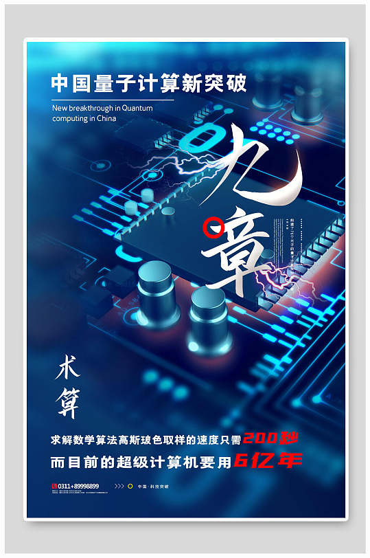 科技中国量子计算新突破九章海报