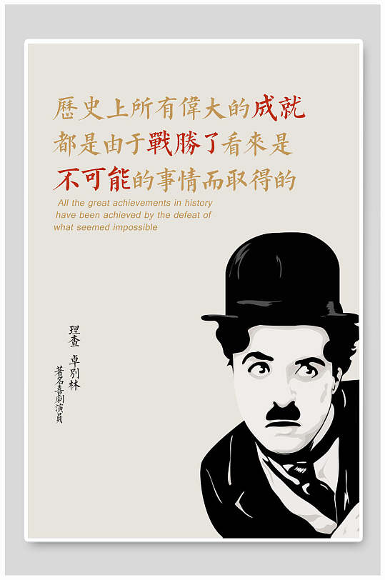 经典语录展板卓别林海报挂画