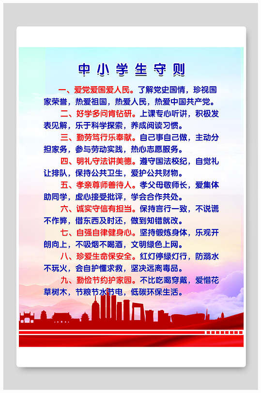 中小学生守则展板挂画