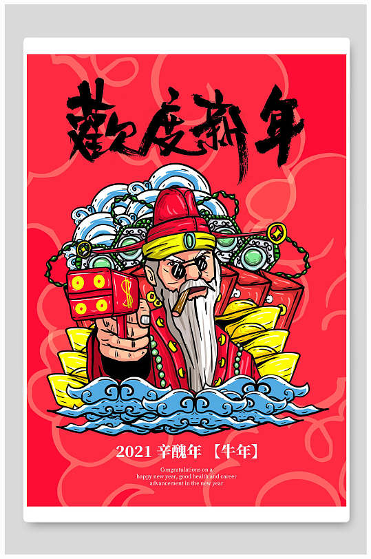 2021年喜庆新年欢度元旦海报立即下载欢度新年阖家欢乐除夕年夜饭海报