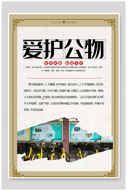 传统美德校园文化爱护公物文明礼仪创意设计海报