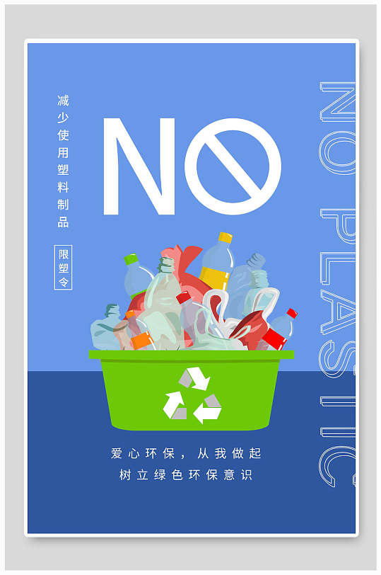 禁塑令限塑令宣传标语海报