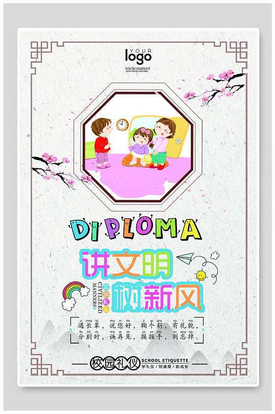 简约讲文明树新风文明礼仪海报