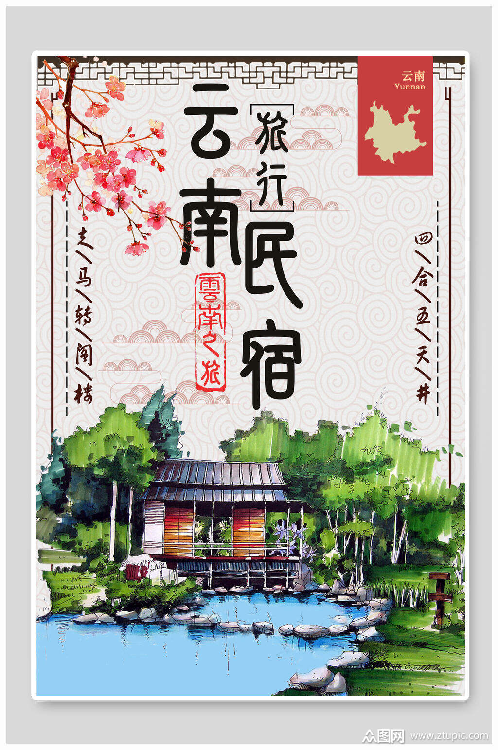 漫画风云南旅行民宿创意设计民宿海报