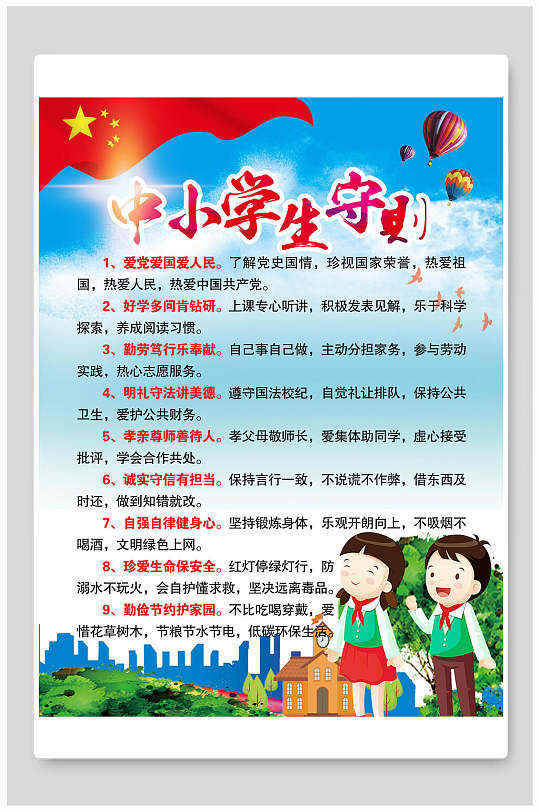 中小学生守则展板挂画