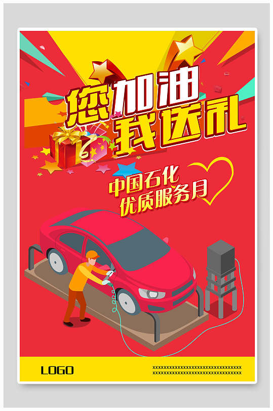 石油加油站加油卡促销海报中国石化