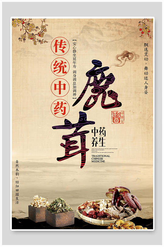 传统中药鹿茸养生海报设计
