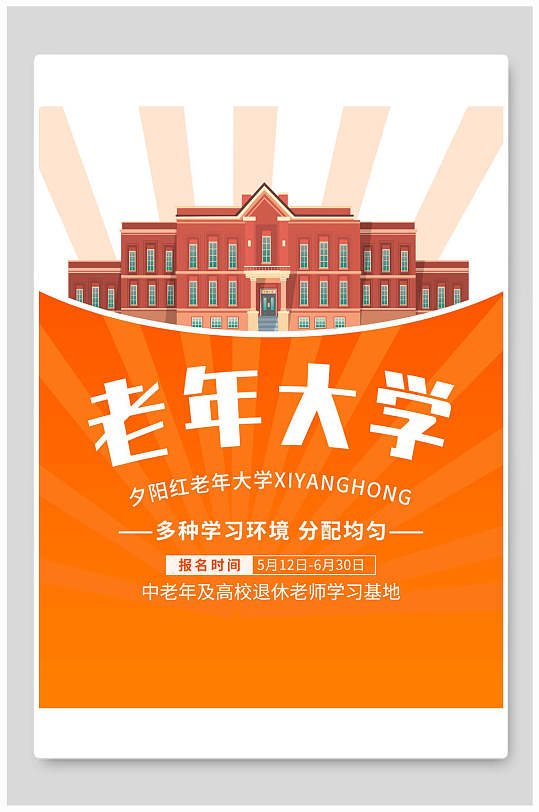 老年大学开学招生宣传海报展板