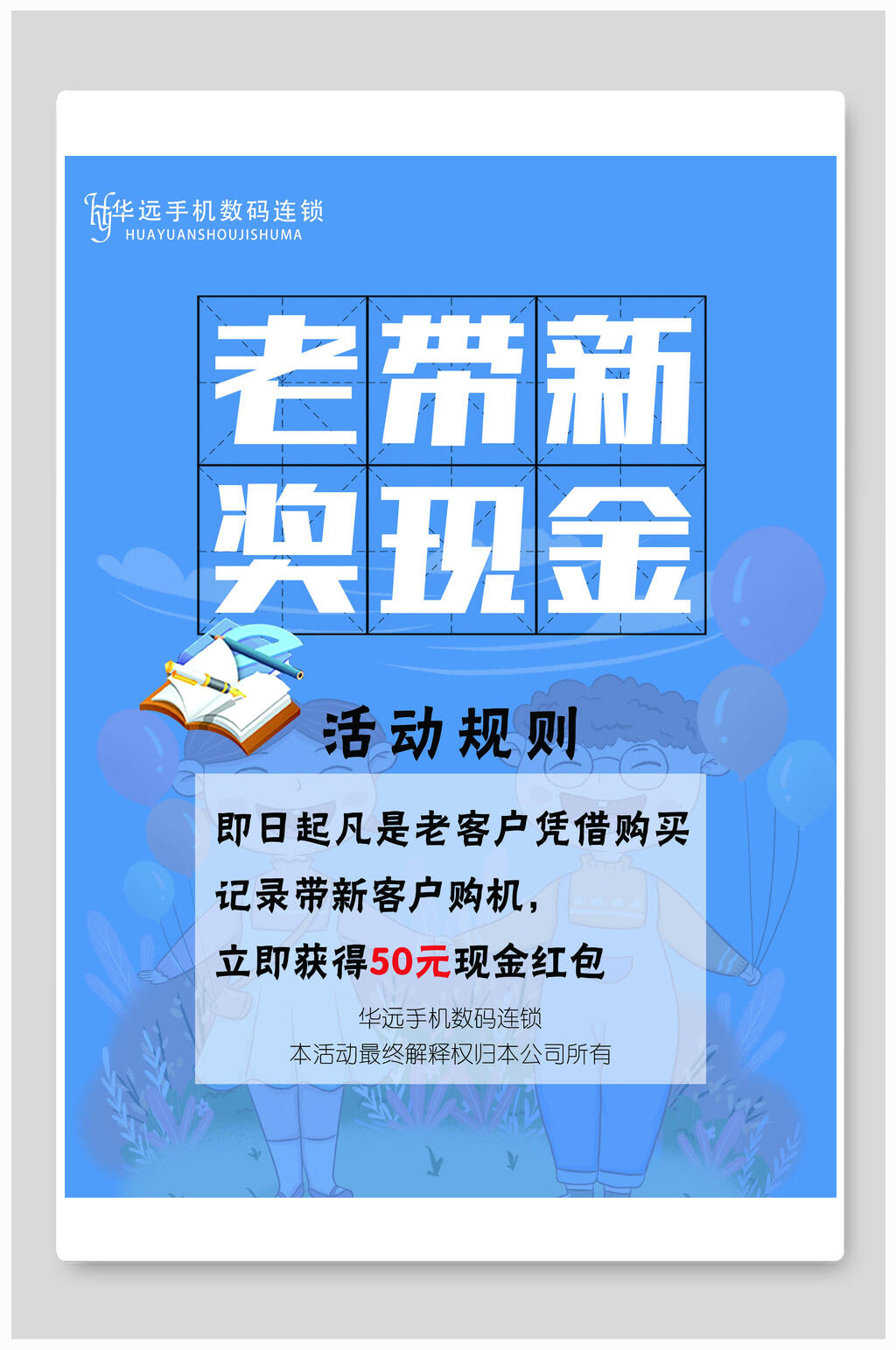 老带新海报蓝色活动规则素材