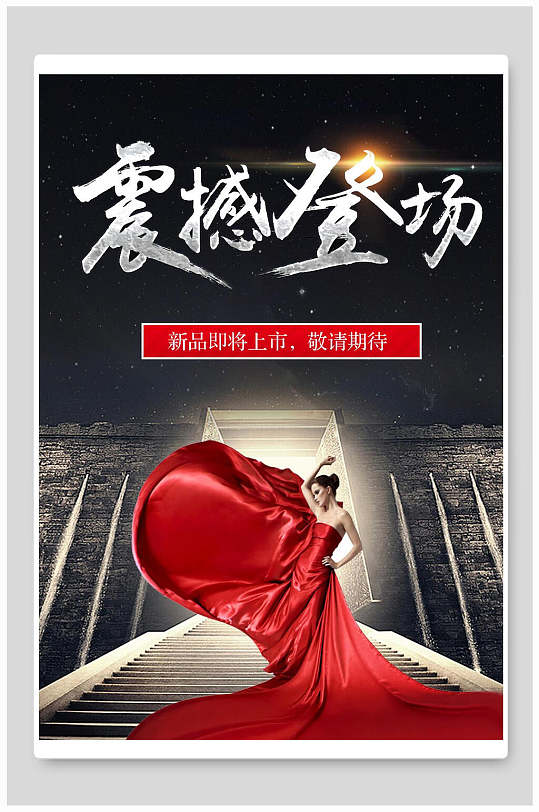 新品闪亮登场隆重登场展架