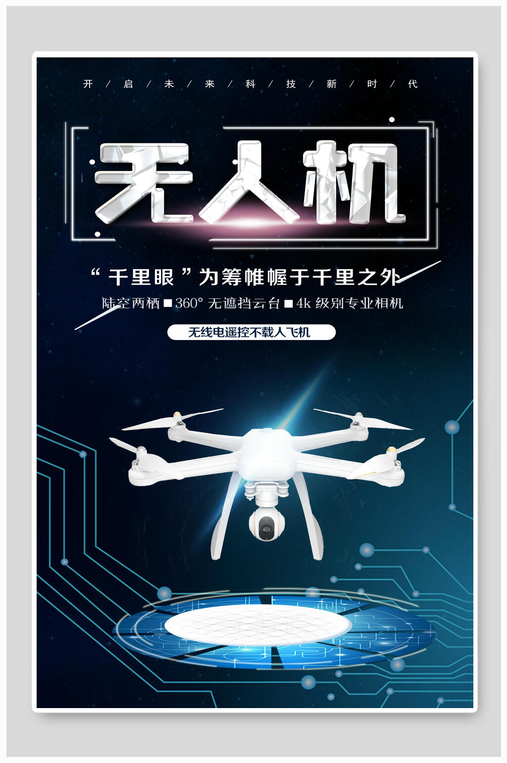 黑科技千里眼无人机海报素材
