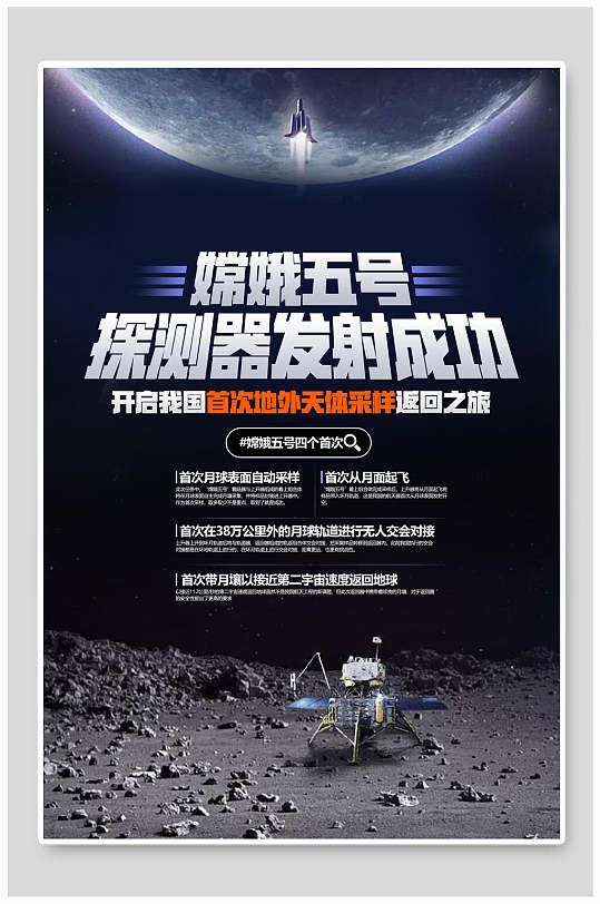 嫦娥五号发射成功探月工程欢迎归来海报
