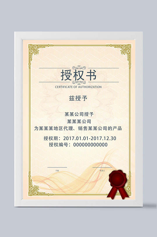 证书模板黄底花边蓝字授权书