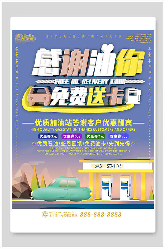 石油加油站加油卡促销海报