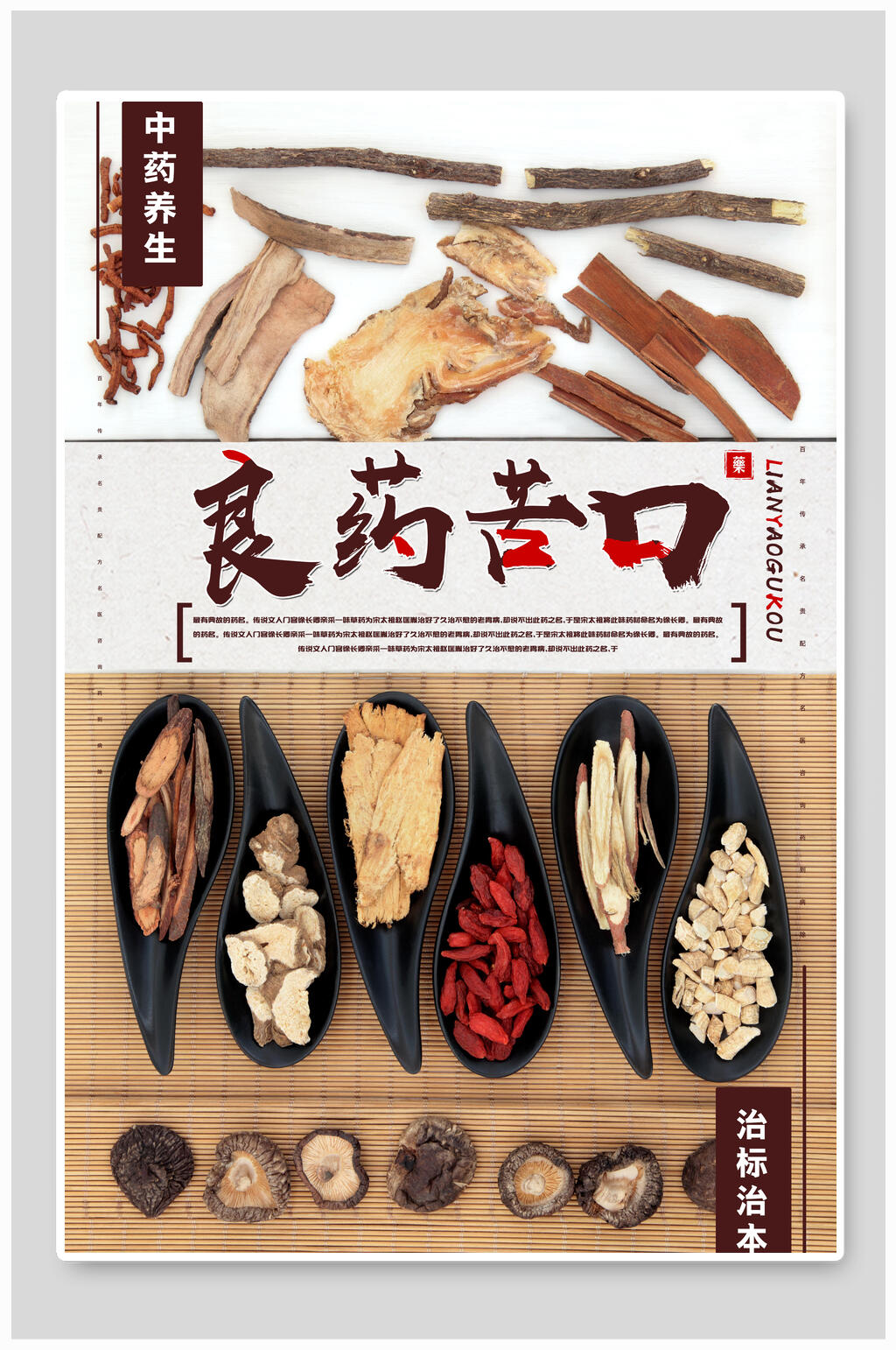 中药养生良药苦口海报设计素材