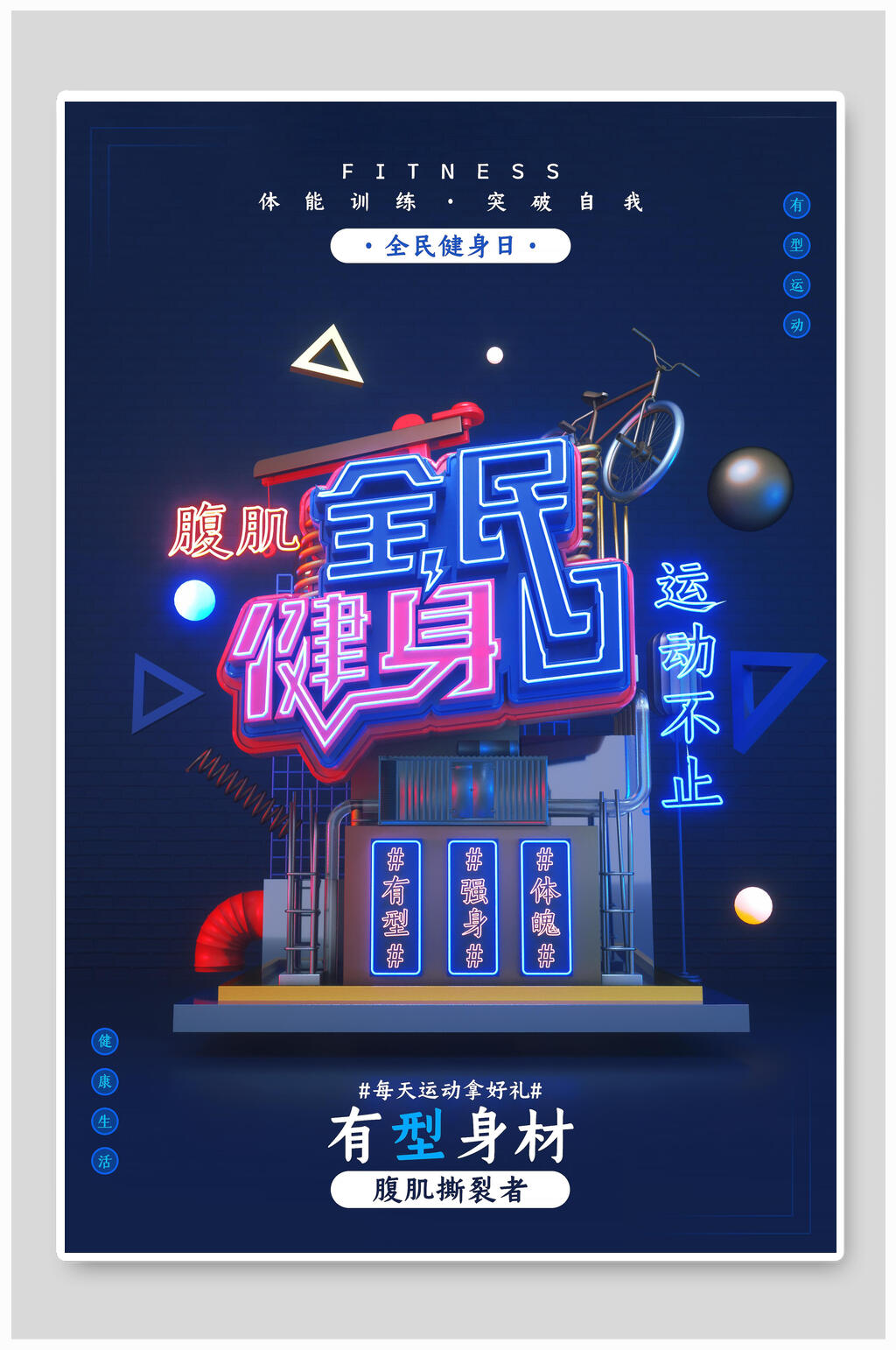时尚腹肌全民运动健身海报素材