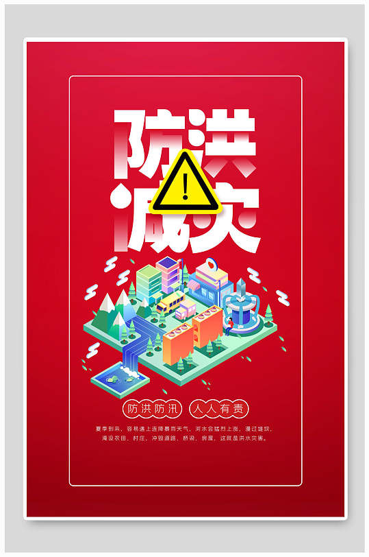 夏季防洪海报 预防自然灾害展板海报防洪减灾