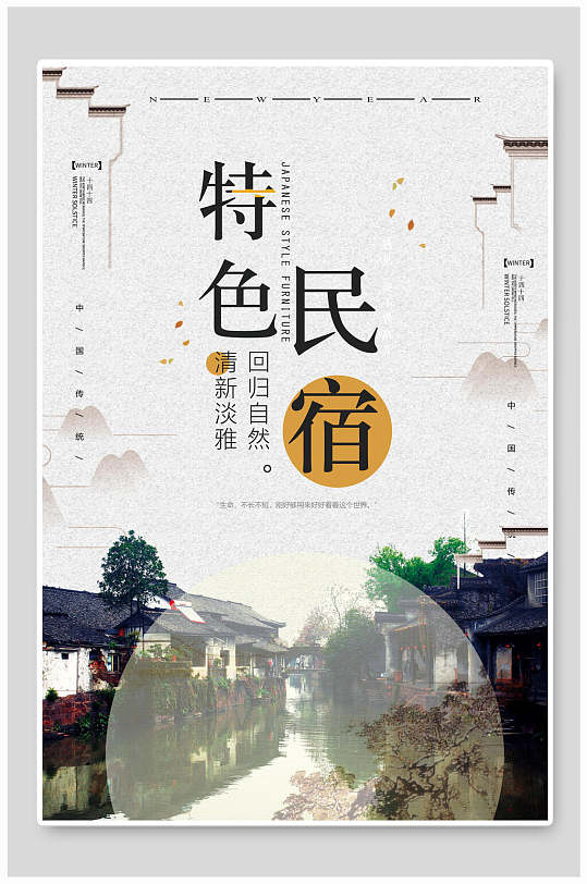 风情古镇特色民宿海报