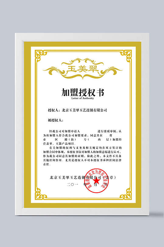 证书模板白底金边加盟授权书-众图网