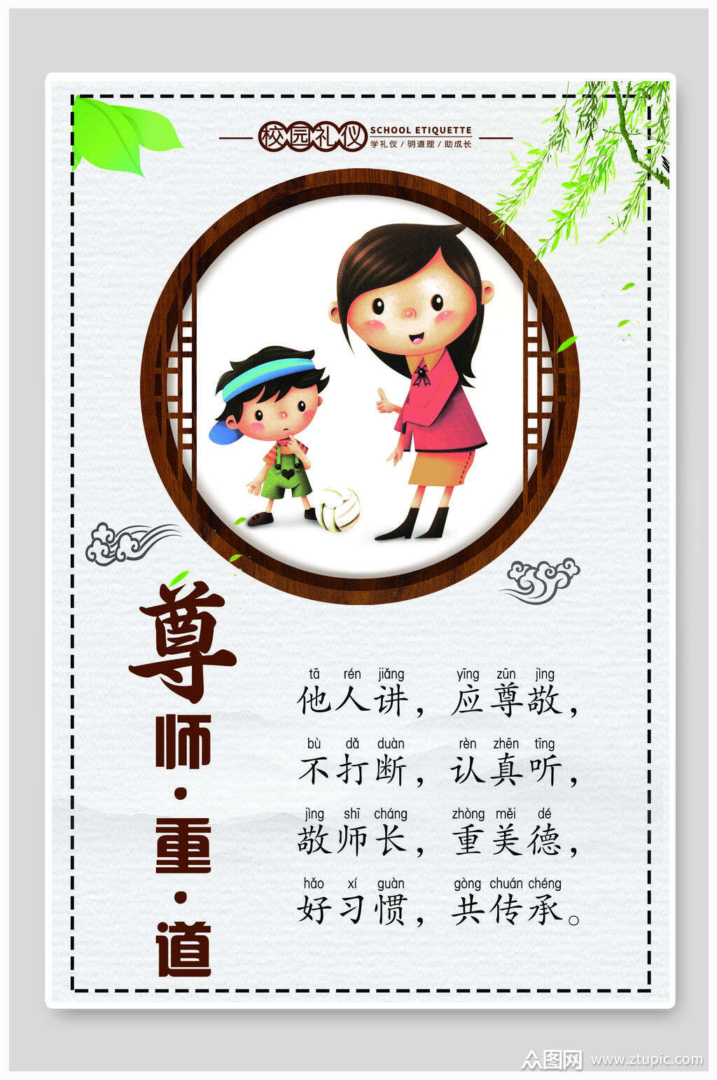 尊师重道校园文明礼仪海报