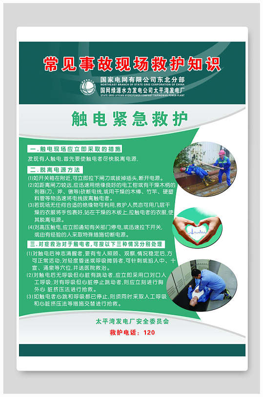 触电急救知识常识展板海报