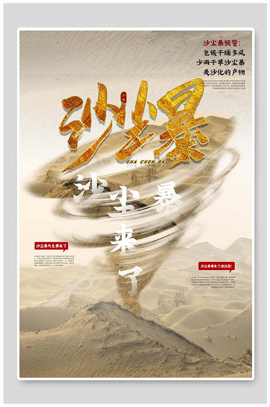 预防沙尘暴自然灾害展板海报