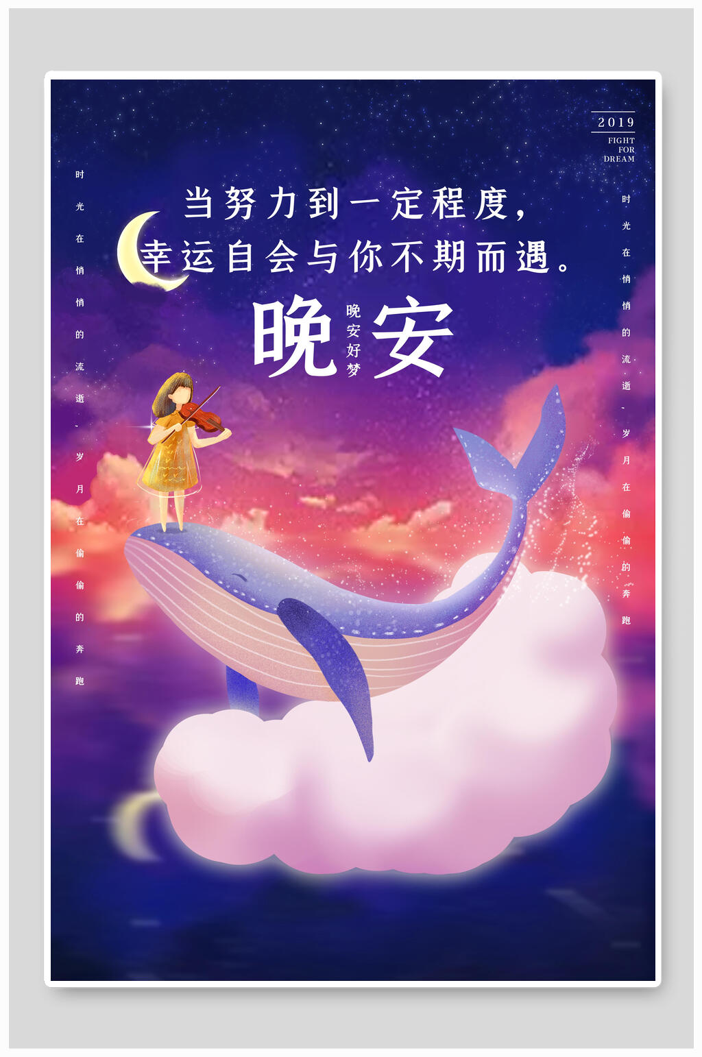 海豚幸运女孩云彩晚安海报素材