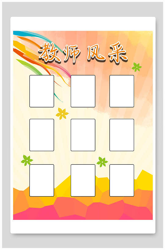 创意教师风采展板海报