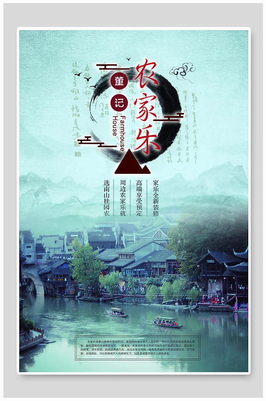 农家乐特色乡村海报