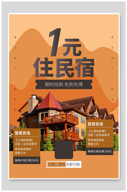 整套民宿优惠1元住民宿海报