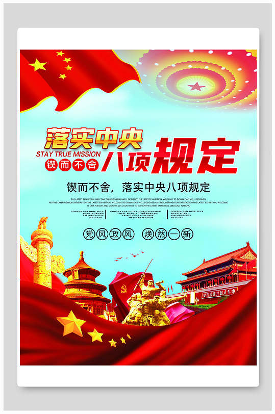 落实中央八项规定海报