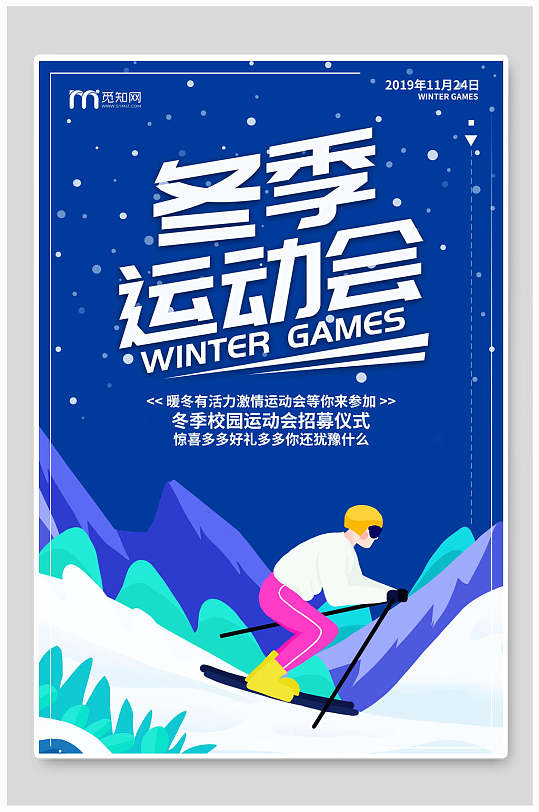 蓝色简约冬季运动会海报