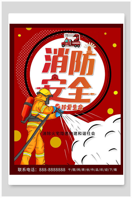 消防安全应急措施海报