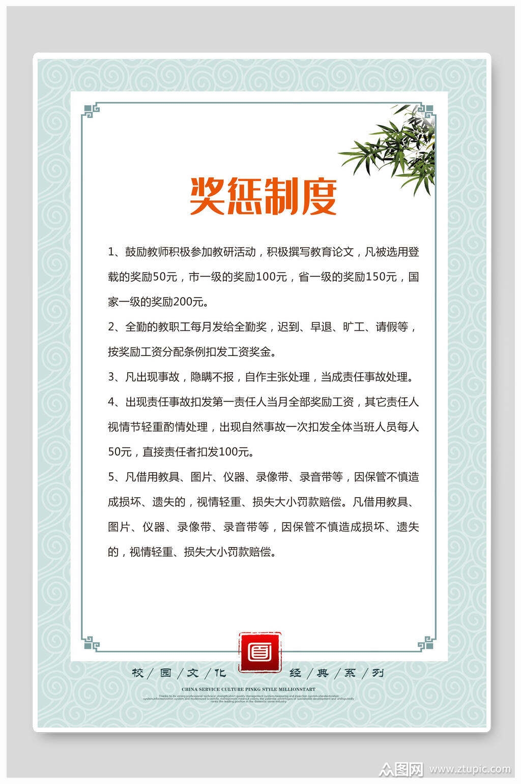 奖惩制度文明礼仪海报
