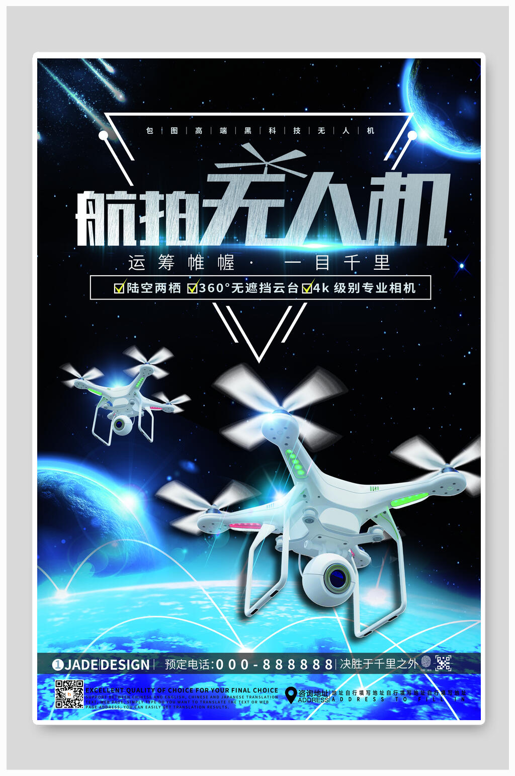 高科技航拍无人机海报素材