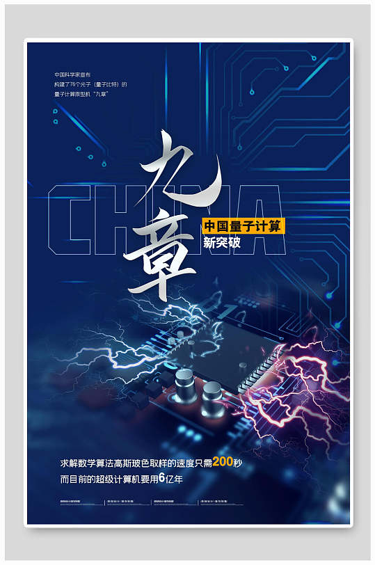 蓝色中国量子计算九章海报