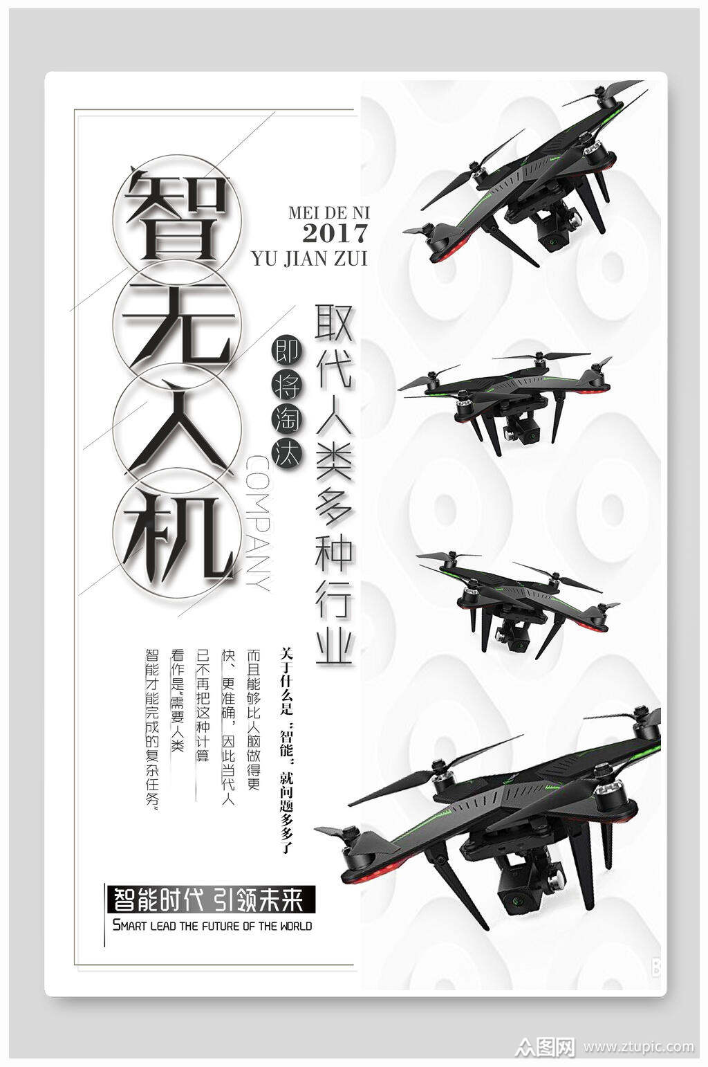 的白色智能时代引领未来无人机海报素材下载,本次作品主题是平面广告