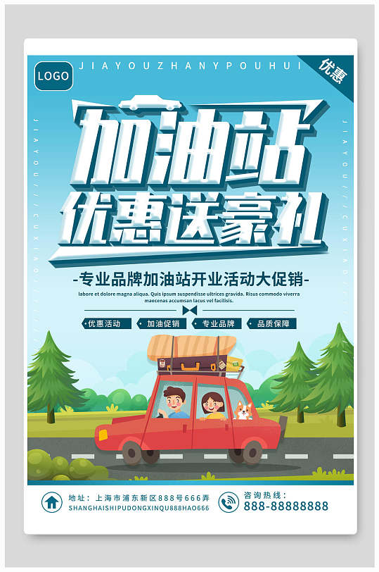 石油加油站促销海报