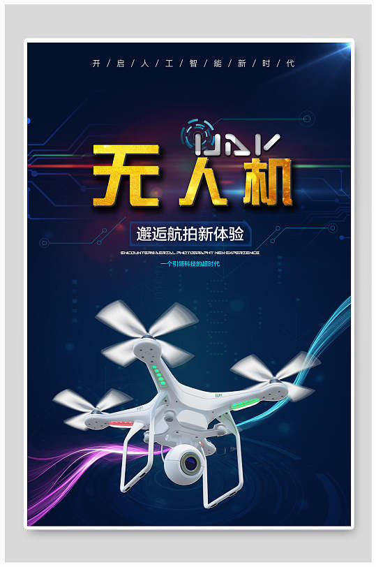 简约中式智能无人机海报